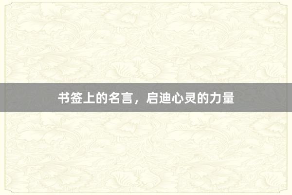 书签上的名言，启迪心灵的力量