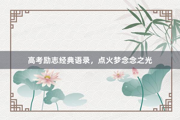 高考励志经典语录，点火梦念念之光