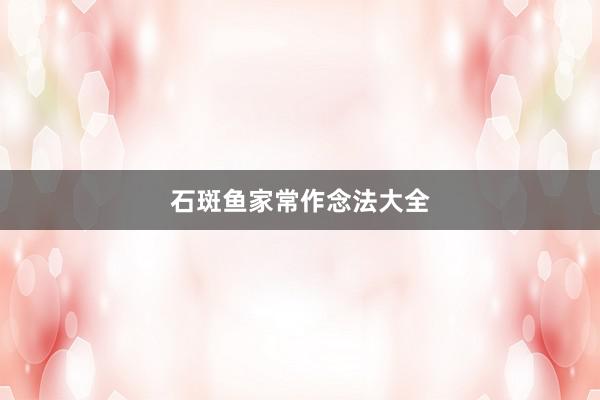 石斑鱼家常作念法大全