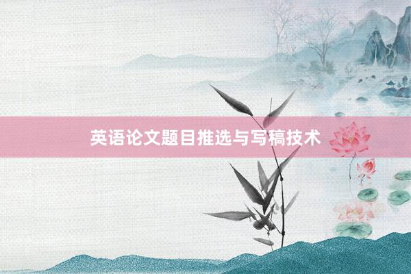 英语论文题目推选与写稿技术